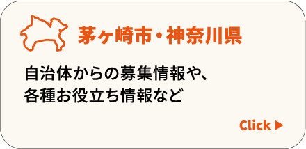 茅ヶ崎市・神奈川県
