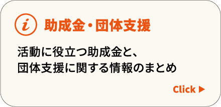 助成金・団体支援