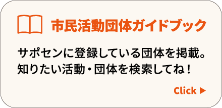 市民活動団体ガイドブック