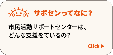 サポセンってなに？