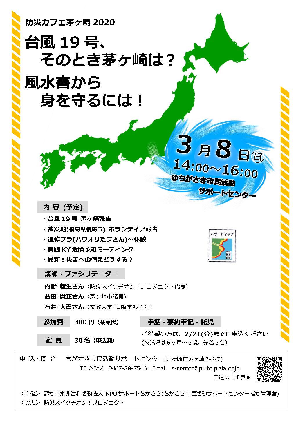 開催中止 防災カフェ茅ヶ崎 台風19号 そのとき茅ヶ崎は 風水害から身を守るには 自分を守る 大切な人たちを守るために 今からできること ちがさきサポセン