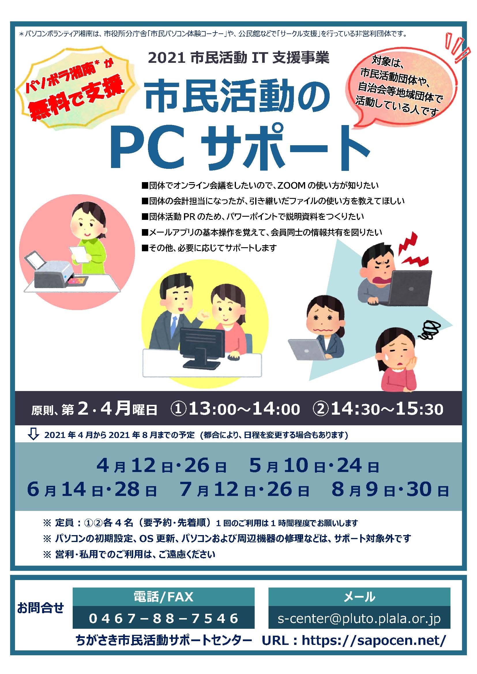 市民活動のpcサポート 市民活動団体等へのit支援事業のご案内 4月から8月スケジュール ちがさきサポセン