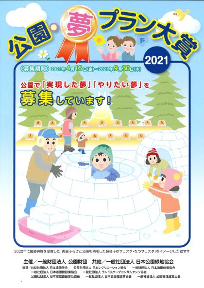21年度 公園 夢プラン大賞 受付9 30まで 公園で 実現した夢 やりたい夢 を募集 一般財団法人 公園財団 ちがさきサポセン