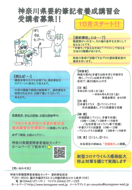 神奈川県要約筆記者養成講習会受講生募集 全42回 毎週金曜日 ちがさきサポセン