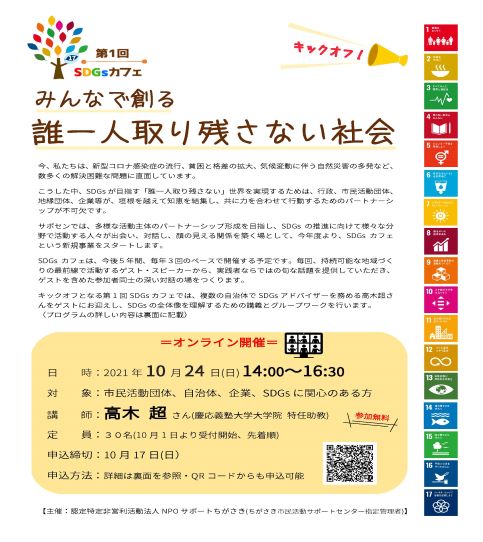 参加募集 第1回 Sdgsカフェ キックオフ みんなで創る 誰一人取り残さない社会 終了しました ちがさきサポセン