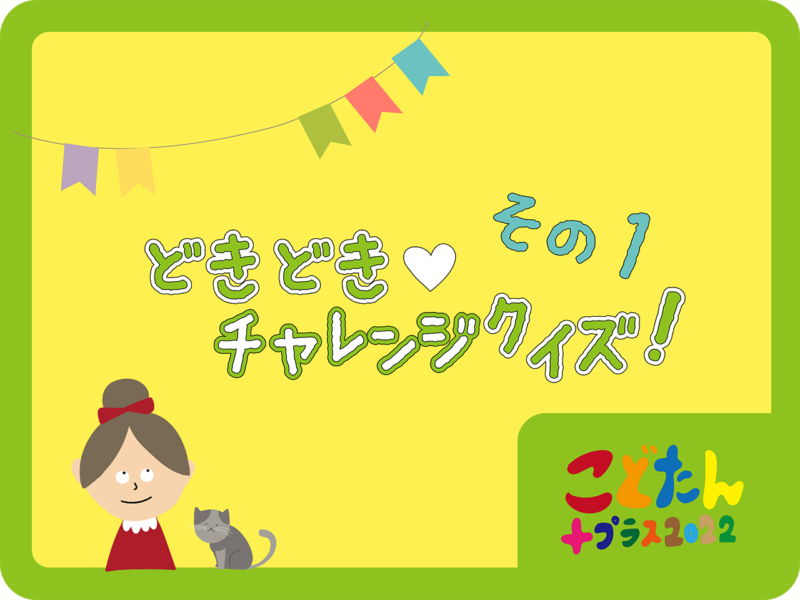 チャレンジクイズその1