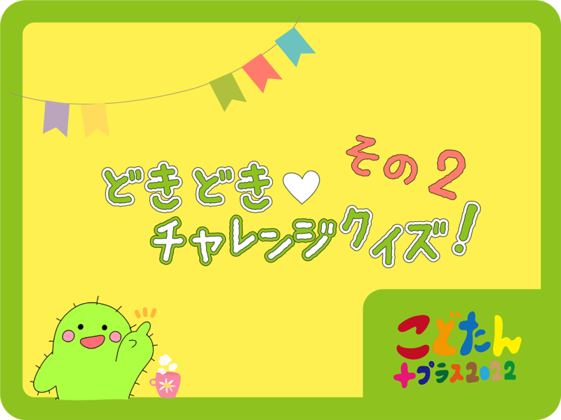 チャレンジクイズその2