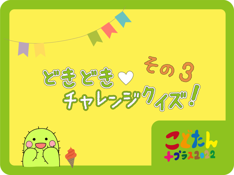 チャレンジクイズその3