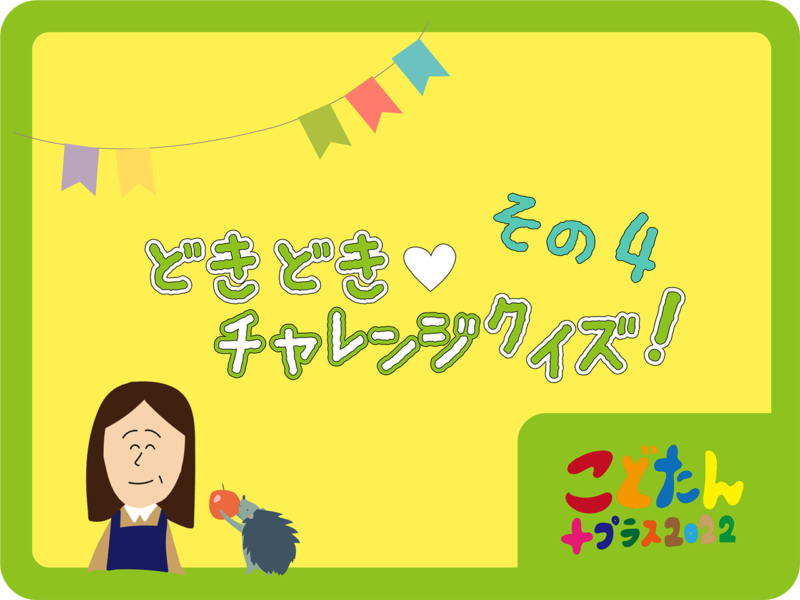 チャレンジクイズその4