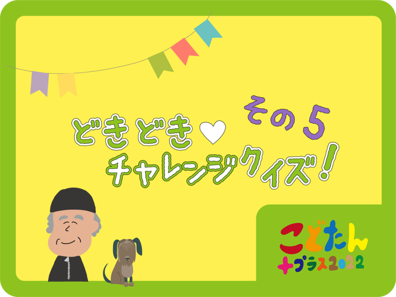チャレンジクイズその5