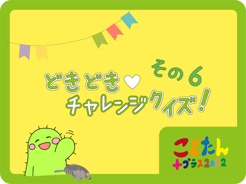 チャレンジクイズその6