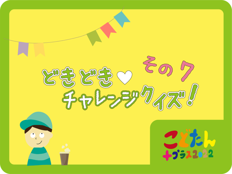 チャレンジクイズその7