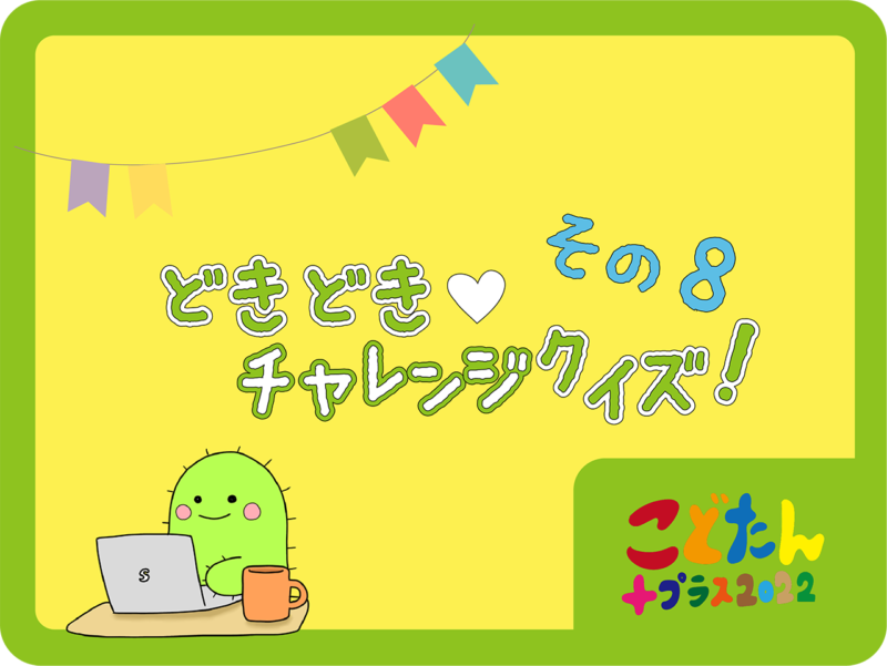 チャレンジクイズその8