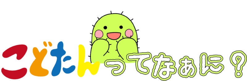 こどたんってなぁに？