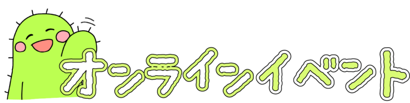 オンラインイベント