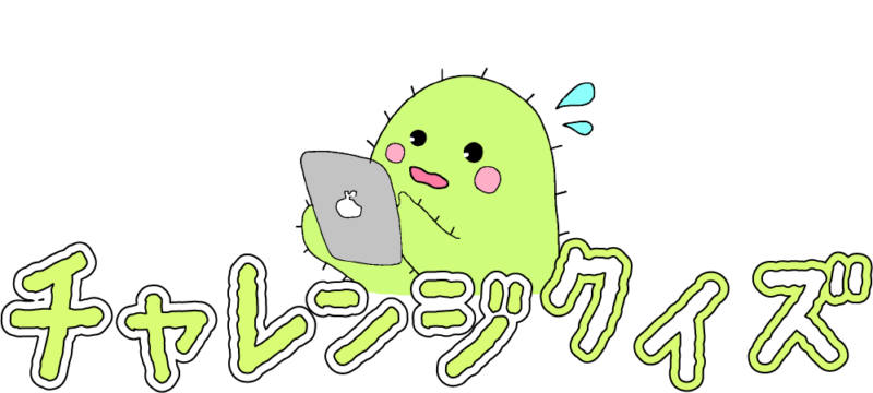 チャレンジクイズ
