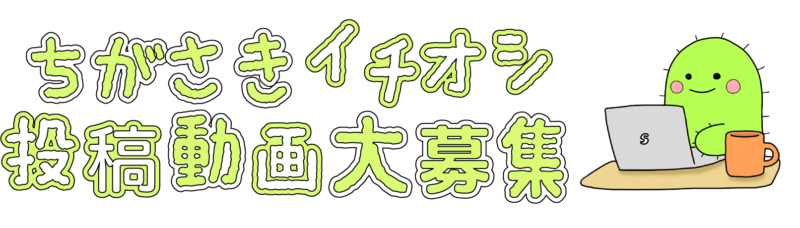 ちがさきイチオシ投稿動画大募集