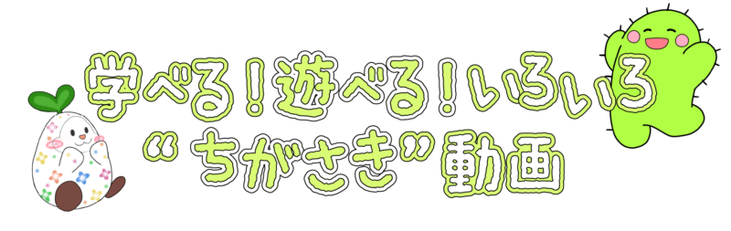 学べる！遊べる！いろいろちがさき動画