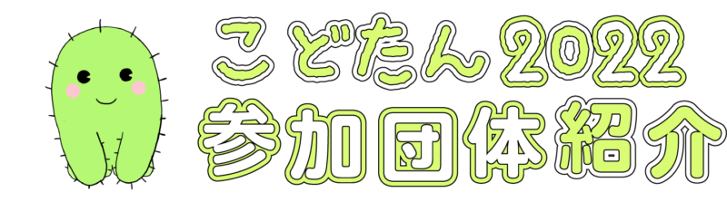 こどたん2022参加団体紹介