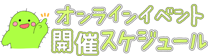 オンラインイベント開催スケジュール