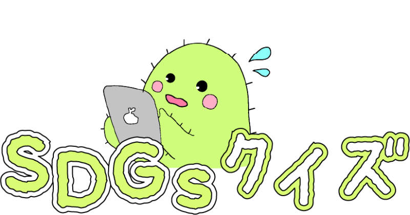 SDGsクイズ