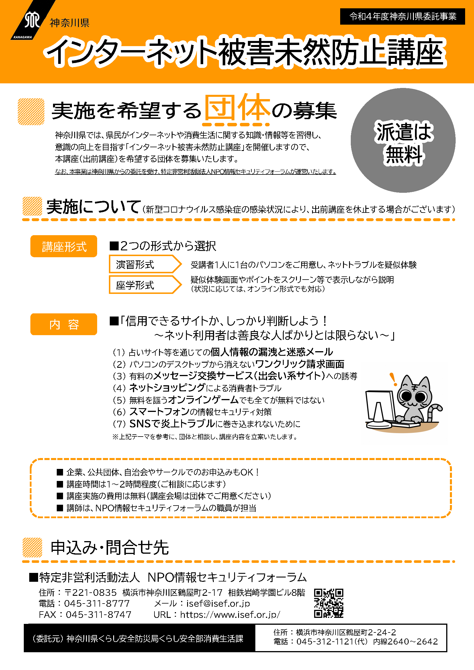 神奈川県委託事業「インターネット被害未然防止講座」の出前講座希望団体を募集！ ～（特非）npo情報セキュリティフォーラム ちがさきサポセン