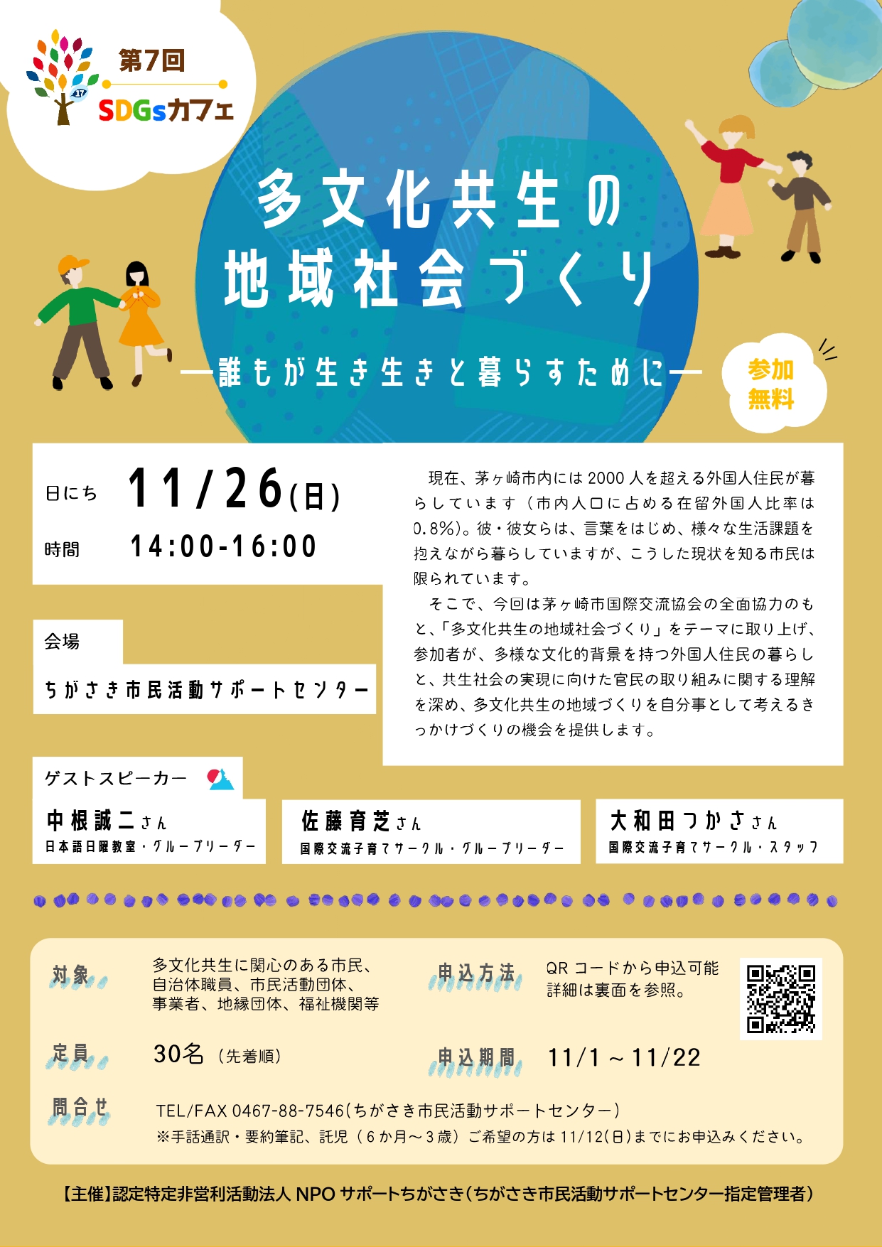 開催報告】11/26(日) SDGsカフェ7「多文化共生の地域社会づくり」－誰