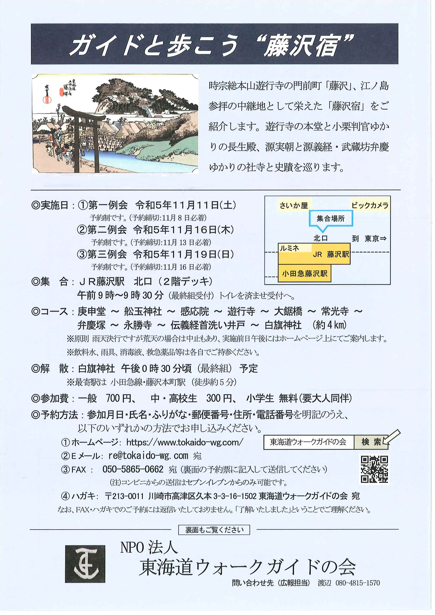 11月ガイドと歩こう ”藤沢宿” 第一例会 | ちがさきサポセン