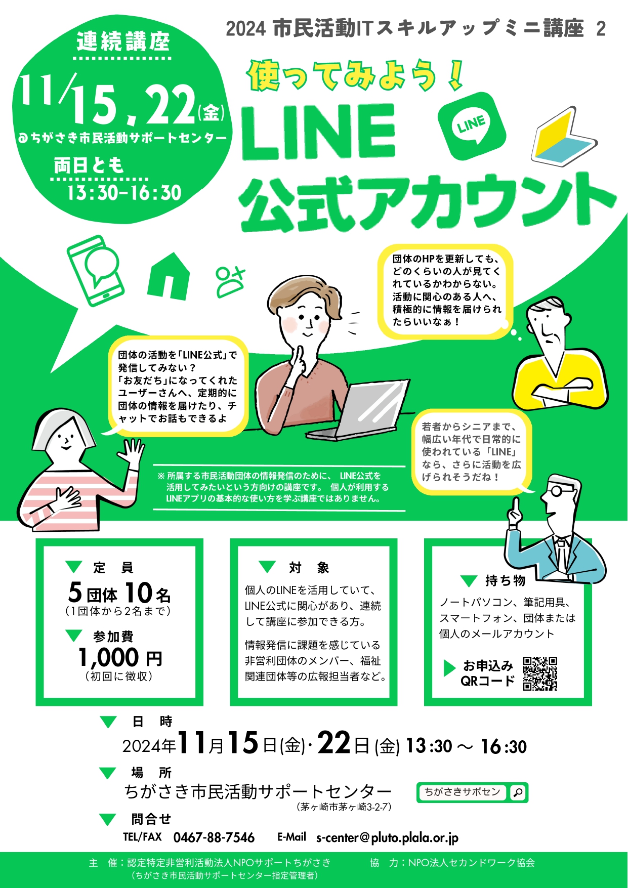 参加募集】使ってみよう！「LINE公式アカウント」～市民活動ITスキル
