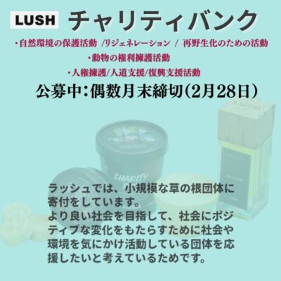 LUSHチャリティバンク