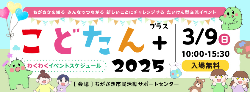 こどたん+2025