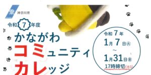 かながわコミュニティカレッジ