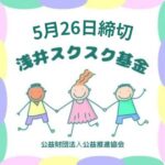 浅井スクスク基金