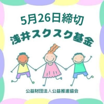 浅井スクスク基金