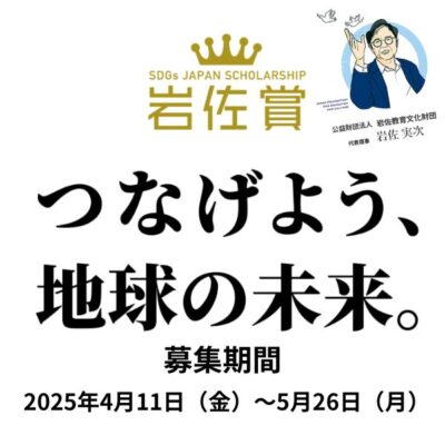 岩佐教育文化財団