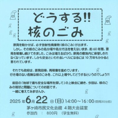 どうする核のごみ