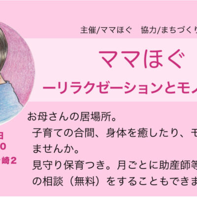 ママほぐ
