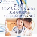 子どもぬくもり基金