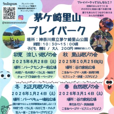 茅ヶ崎里山プレイパーク