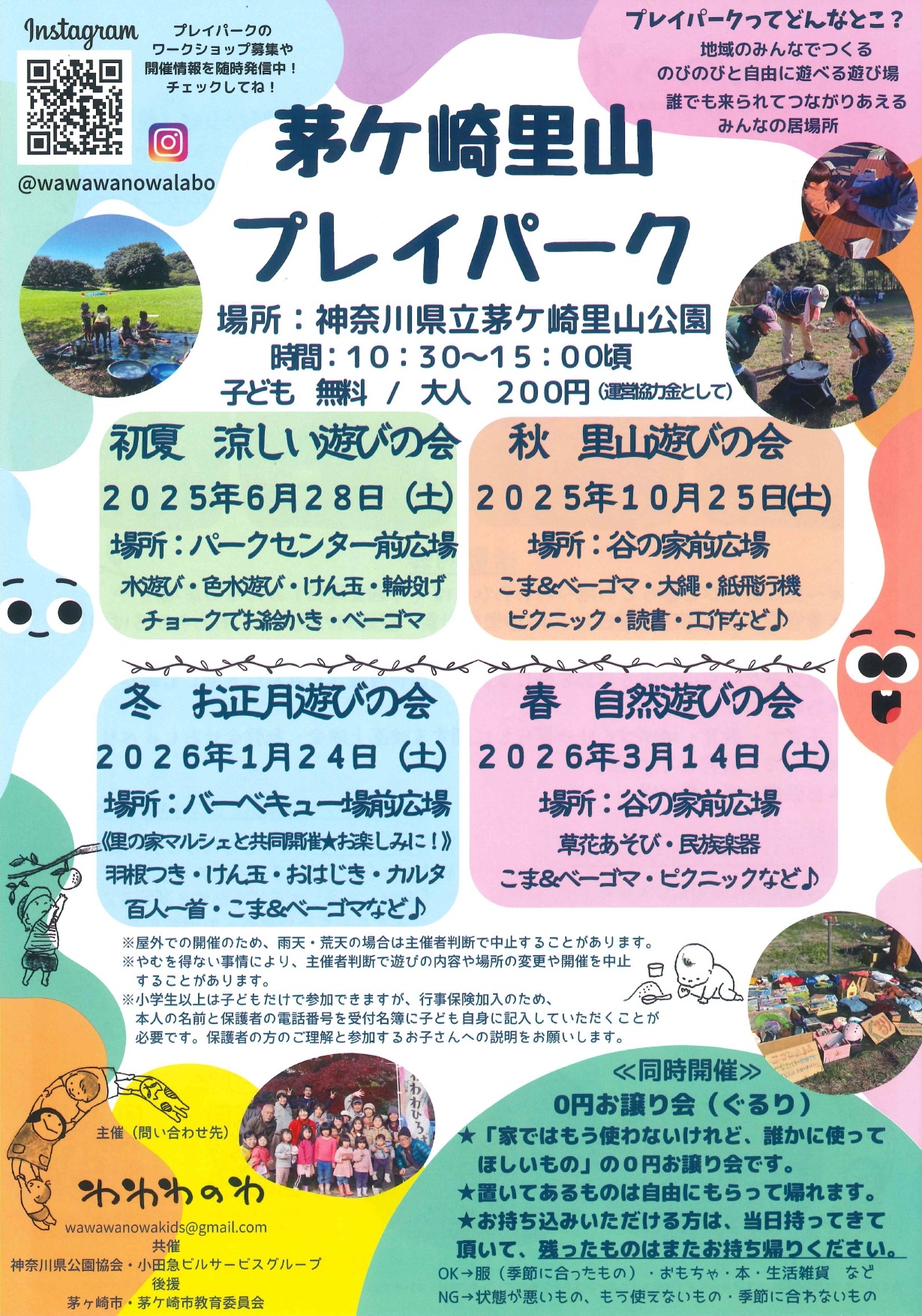 茅ヶ崎里山プレイパーク