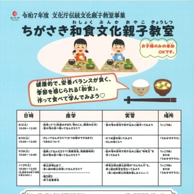 ちがさき和食文化
