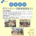 かながわボランタリー活動推進基金
