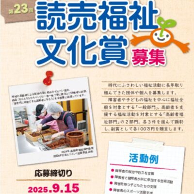 読売福祉文化賞