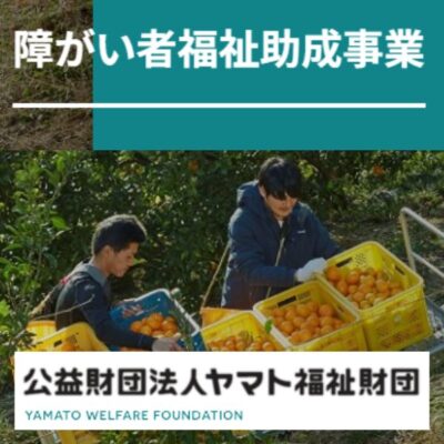 ヤマト福祉財団