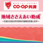 COOP共済