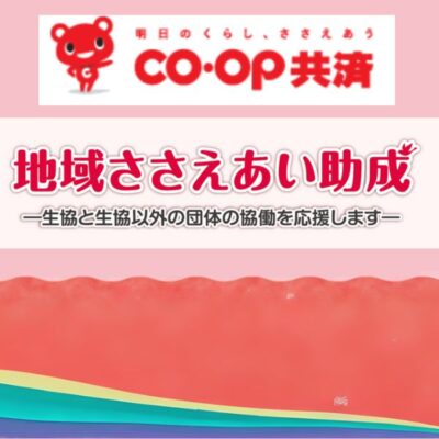 COOP共済