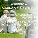 ALSOKありがとう運動財団