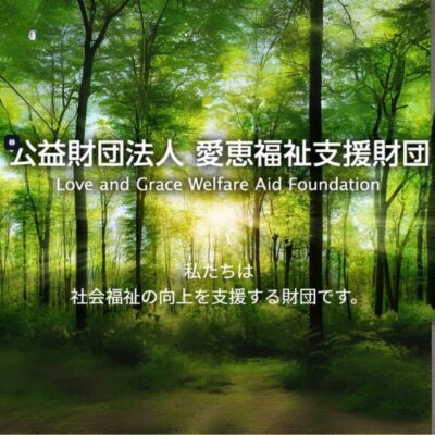愛恵福祉支援財団