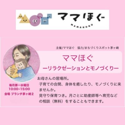 ママほぐ