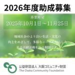 大阪コミュニティ財団